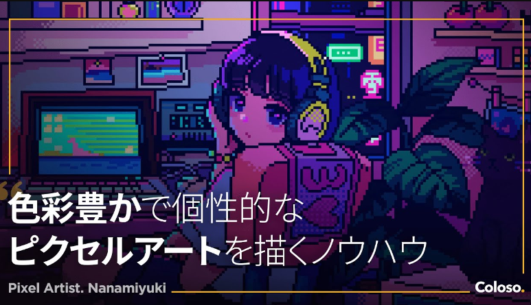 Coloso – From The Basics of Pixel Art to Animation Production with Striking Colors (Nanami Yuki) (Premium)